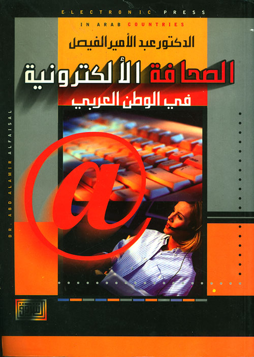 الصحافة الإلكترونية في الوطن العربي
