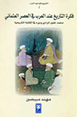 فكرة التاريخ عند العرب في العصر العثماني