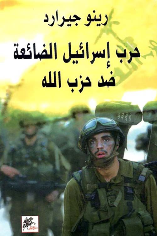 حرب إسرائيل الضائعة ضد حزب الله