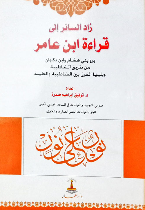 زاد السائر إلى قراءة ابن عامر بروايتي هشام وابن ذكوان من طريقي الشاطبية والطيبة