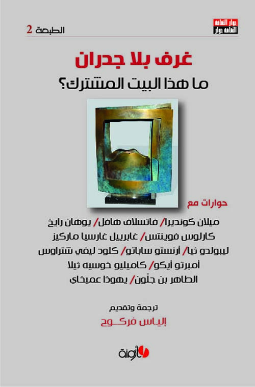 غرف بلا جدران أو : ما هذا البيت المشترك ؟