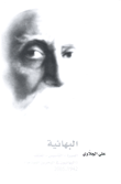 البهائية: السيرة - التأسيس - المعتقد (البهائيون في البحرين أنموذجاً) 1942 - 2005