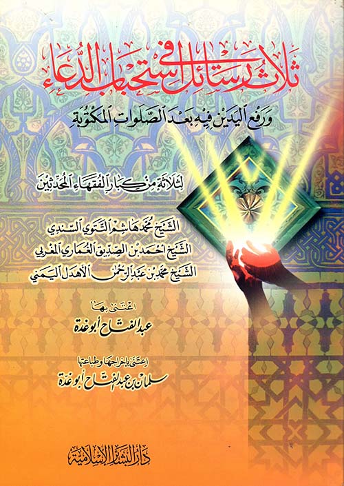 ثلاث رسائل في استحباب الدعاء ورفع اليدين فيه بعد الصلوات المكتوبة