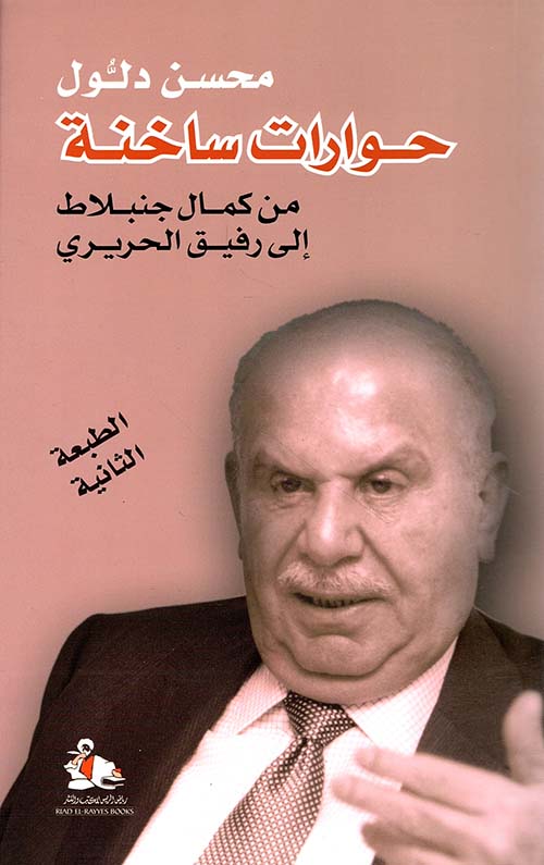 حوارات ساخنة من كمال جنبلاط إلى رفيق الحريري