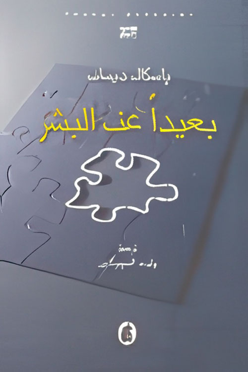 بعيداً عن البشر