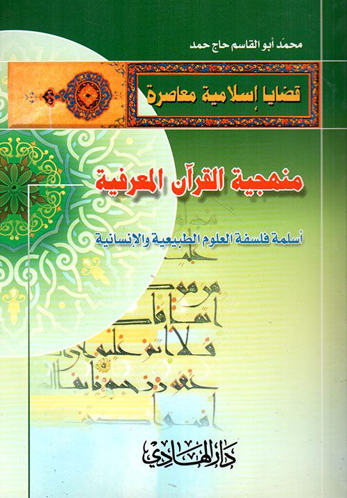 منهجية القرآن المعرفية - أسلمة فلسفة العلوم الطبيعية والإنسانية