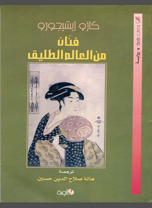 فنان من العالم الطليق