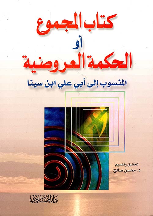 كتاب المجموع أو الحكمة العروضية المنسوب إلى أبي علي ابن سينا