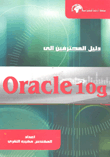 دليل المحترفين إلى Oracle 10 g