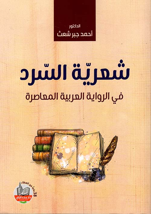 شعرية السرد في الرواية العربية المعاصرة