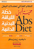 النظام الغذائي لعضلات البطن - خطة اللياقة البدنية الدائمة (حمية آبس Abs Diet(