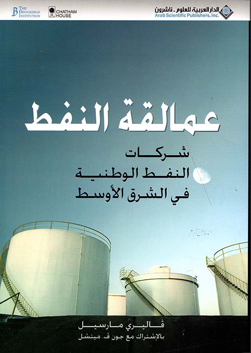 عمالقة النفط ؛ شركات النفط الوطنية في الشرق الأوسط