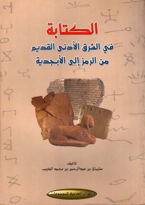 الكتابة في الشرق الأدنى القديم من الرمز إلى الأبجدية