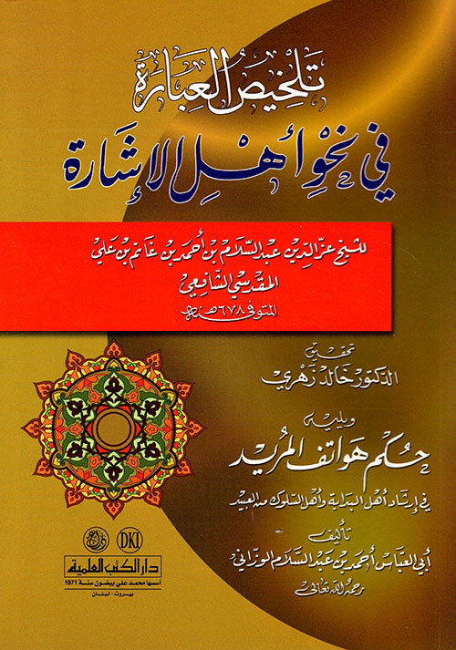 تلخيص العبارة في نحو أهل الإشارة