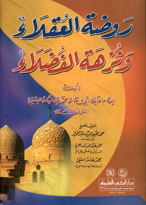 روضة العقلاء ونزهة الفضلاء