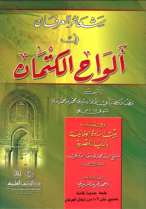 شعائر العرفان في ألواح الكتمان