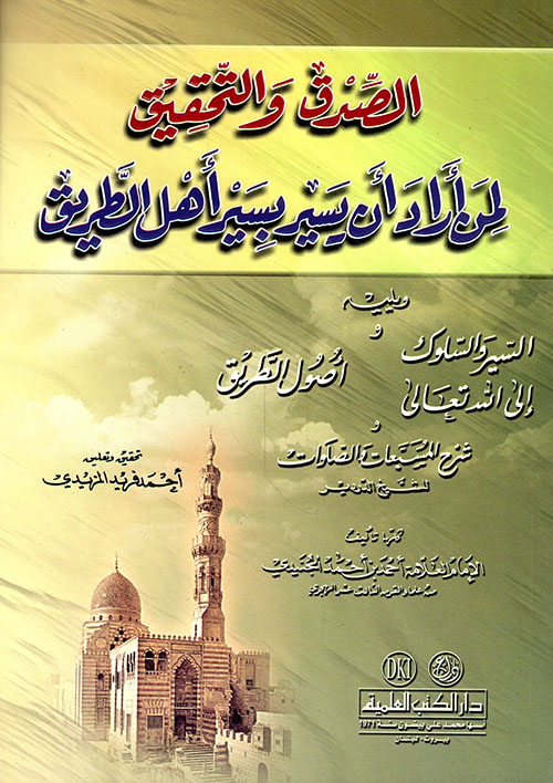 الصدق والتحقيق لمن أراد أن يسير على الطريق