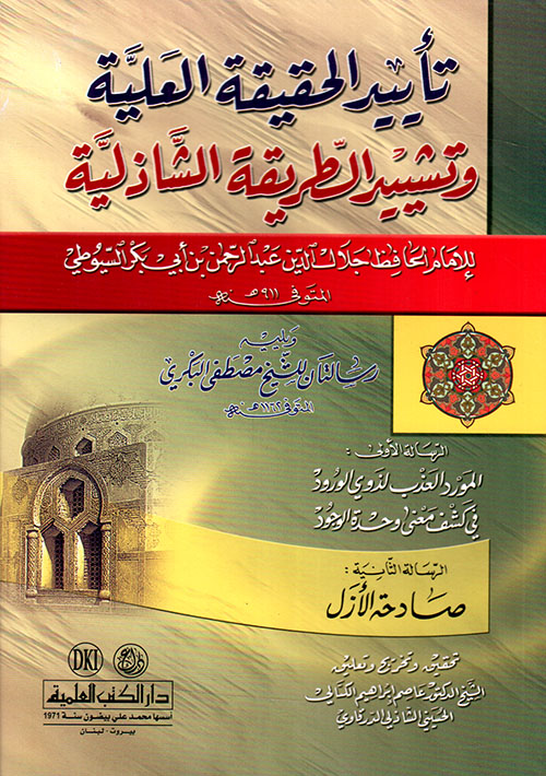 تأييد الحقيقة العلية وتشييد الطريقة الشاذلية