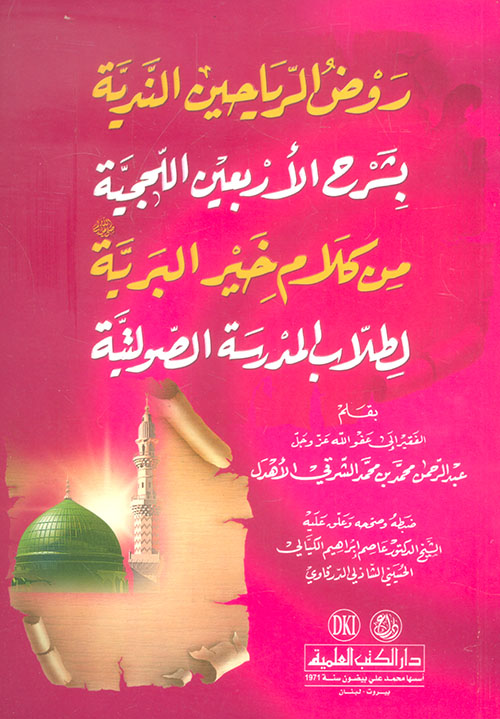 روض الرياحين الندية بشرح الأربعين اللحجية من كلام خير البرية