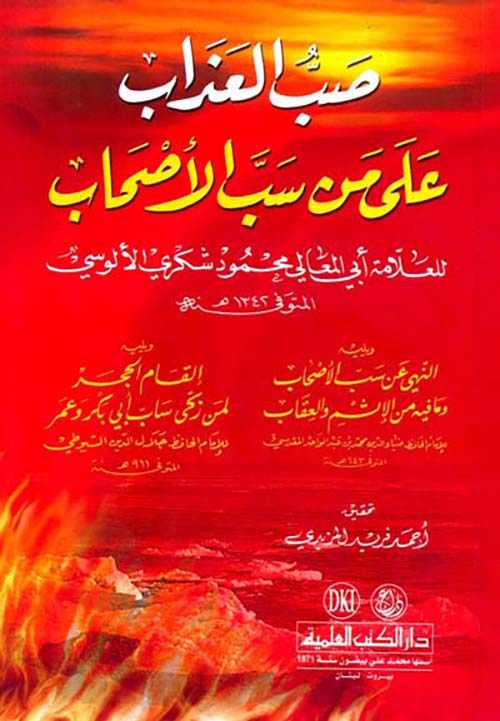 صب العذاب على من سب الأصحاب