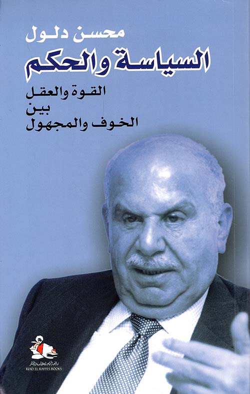 السياسة والحكم ؛ القوة والعقل بين الخوف والمجهول
