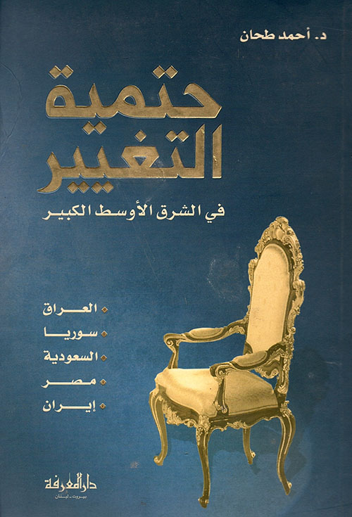 حتمية التغيير في الشرق الأوسط الكبير