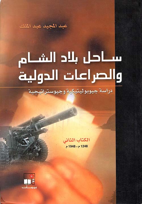 ساحل بلاد الشام والصراعات الدولية - الجزء الثاني