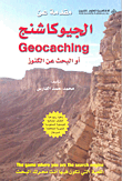 مقدمة عن الجيوكاشنج Geocaching أو البحث عن الكنوز