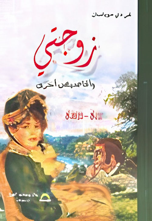 زوجتي وأقاصيص أخرى