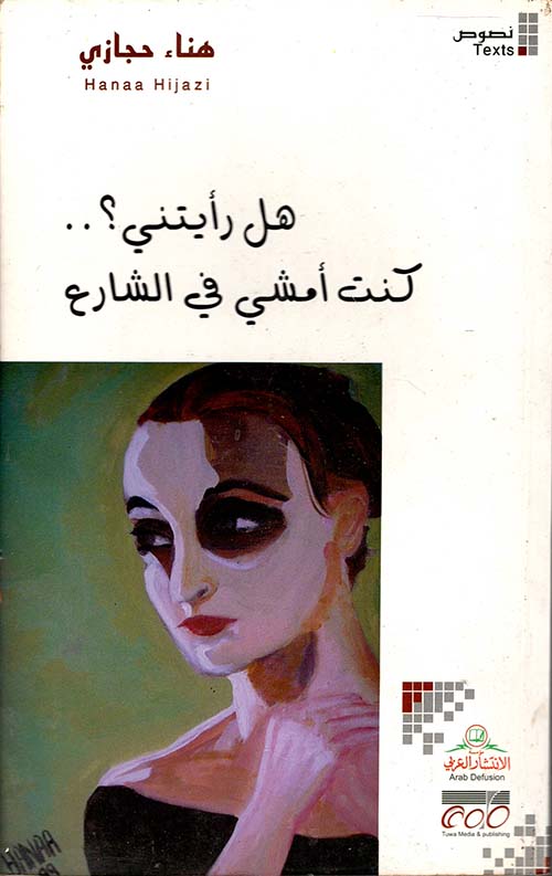 هل رأيتني؟.. كنت أمشي في الشارع