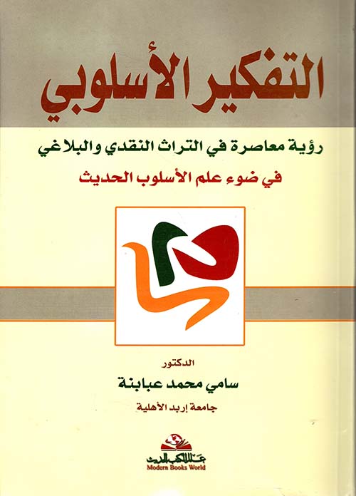 التفكير الأسلوبي - رؤية معاصرة في التراث النقدي والبلاغي في ضوء علم الأسلوب الحديث