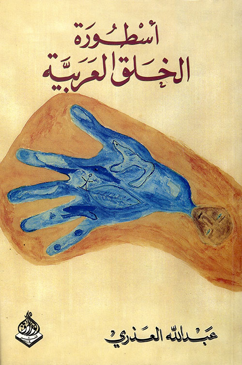 أسطورة الخلق العربية
