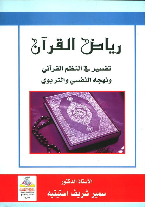 رياض القرآن ؛ تفسير في النظم القرآني ونهجه النفسي والتربوي