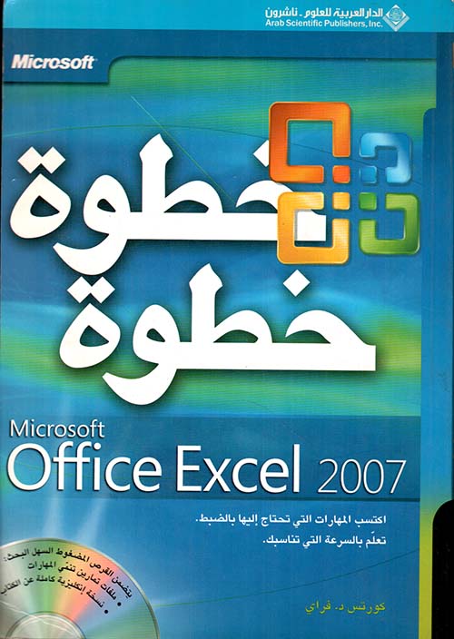 Microsoft office Excel 2007 - خطوة خطوة