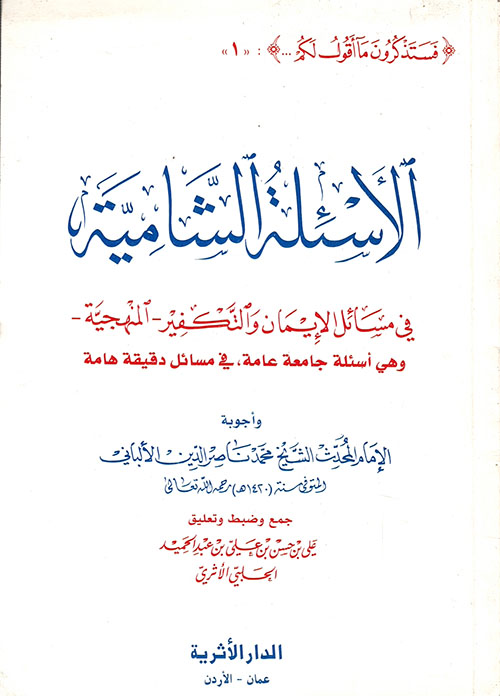 الأسئلة الشامية من مسائل الإيمان والتكفير - المنهجية