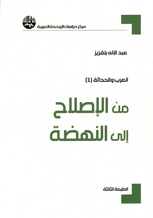 العرب والحداثة ؛ من الإصلاح إلى النهضة