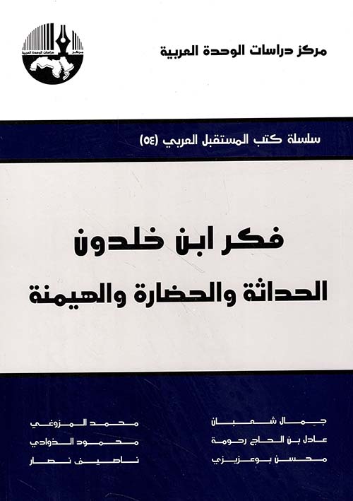 فكر ابن خلدون ؛ الحداثة والحضارة والهيمنة