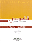 قاموسي إنكليزي - عربي