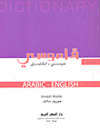 قاموسي عربي - إنكليزي