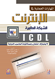 المهارات العملية في الإنترنت الشبكة العالمية ICDL