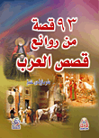 93 قصة من روائع قصص العرب