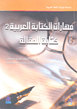 مهارات الكتابة العربية 2 - كتابة المقالة