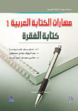 مهارات الكتابة العربية 1 - كتابة الفقرة