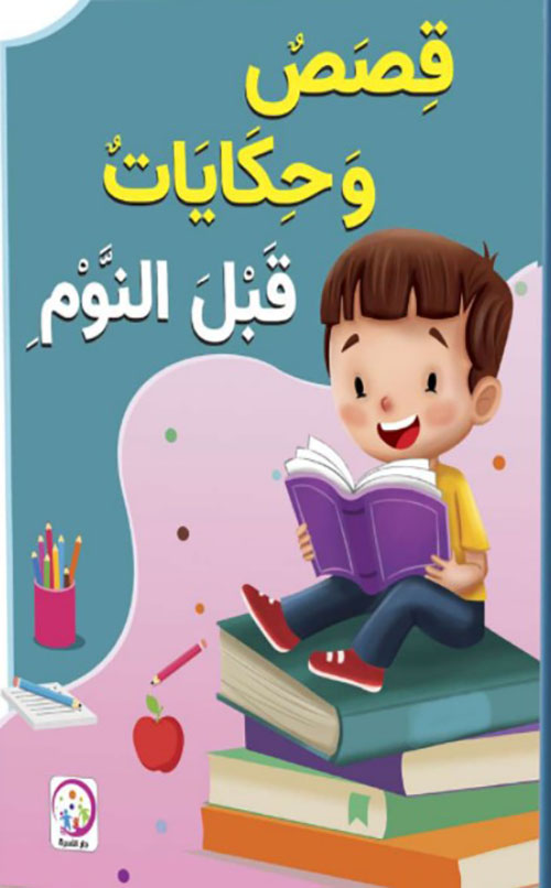 قصص وحكايات قبل النوم