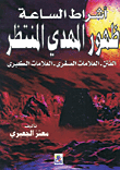 أشراط الساعة - ظهور المهدي المنتظر (الفتن - العلامات الصغرى - العلامات الكبرى)