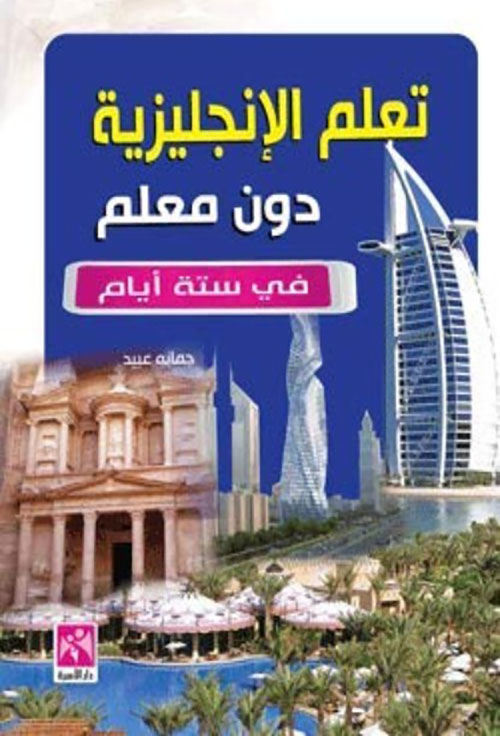 تعلم الإنجليزية بدون معلم في ستة أيام