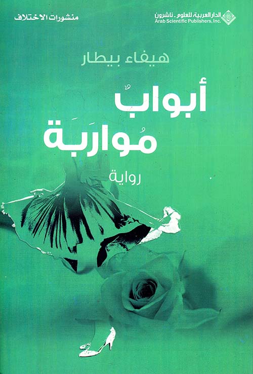 أبواب مواربة