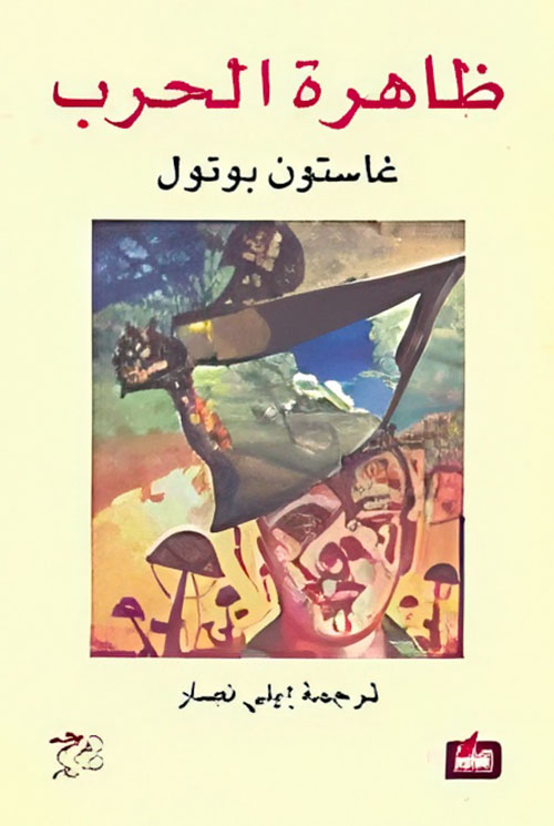 ظاهرة الحرب