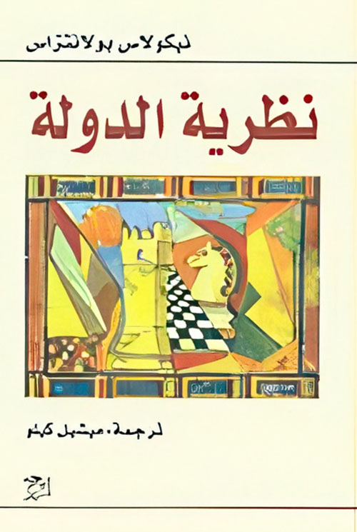 نظرية الدولة