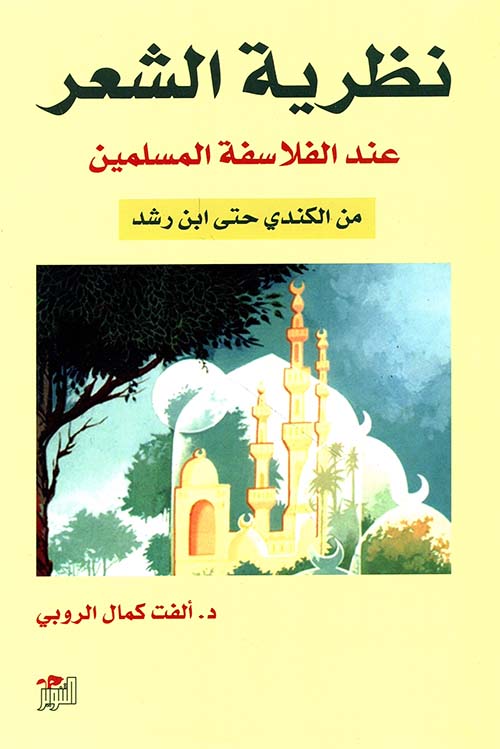 نظرية الشعر عند الفلاسفة المسلمين من الكندي حتى ابن رشد
